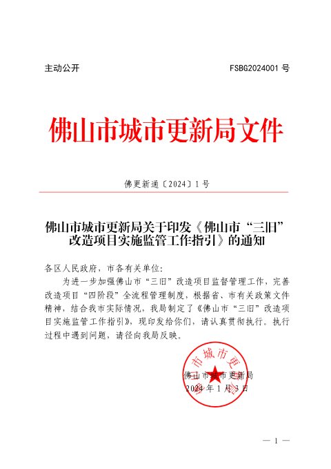佛山市城市更新局《“三旧”改造项目实施监管工作指引》佛更新通〔2024〕1号