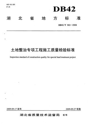 湖北省《土地整治专项工程施工质量检验标准》DB42/T 563-2009