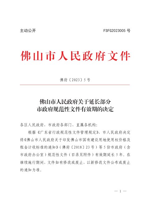 佛山市人民政府《关于延长部分市政府规范性文件有效期的决定》佛府〔2023〕5号
