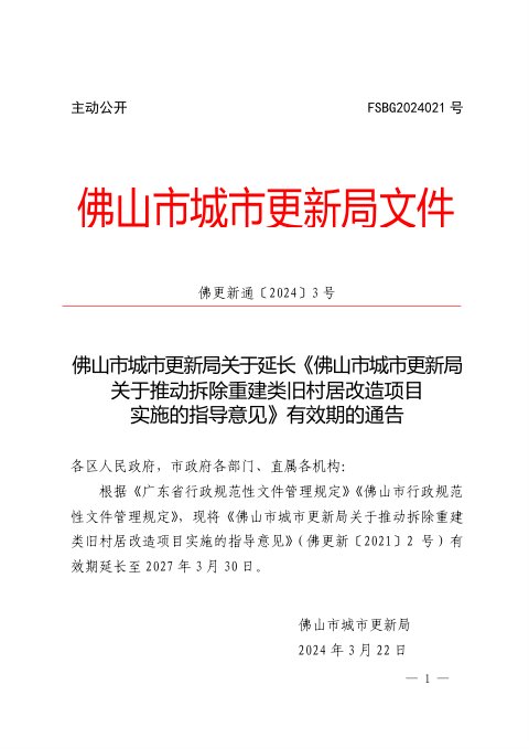 佛山市城市更新局《关于延长〈推动拆除重建类旧村居改造项目实施的指导意见〉有效期的通告》佛更新通〔2024〕3号