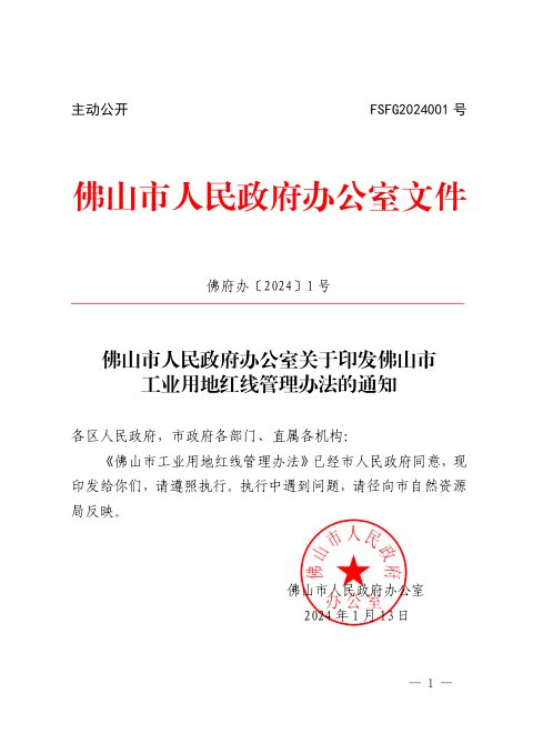 佛山市人民政府办公室《工业用地红线管理办法》佛府办〔2024〕1号