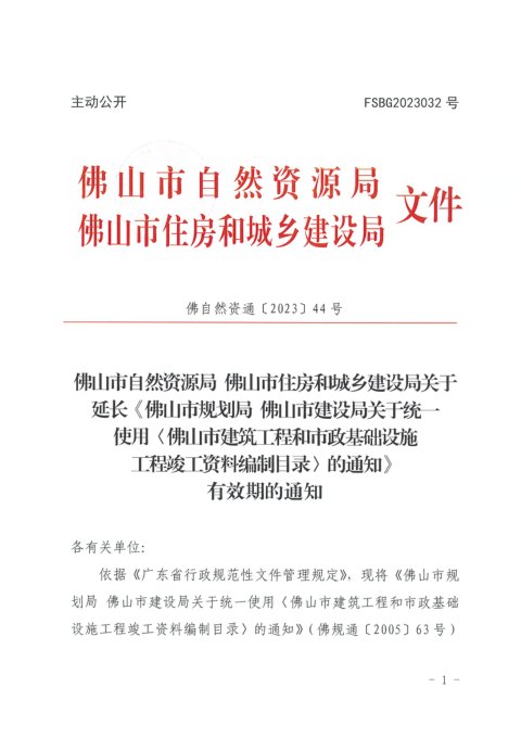 佛山市规划局 佛山市建设局《关于统一使用佛山市建筑工程和市政基础 设施工程竣工资料编制目录》佛自然资通〔2023〕44号