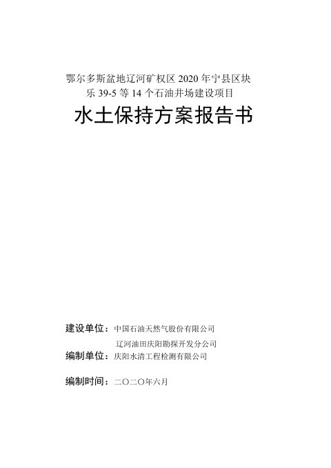 石油井场建设项目水土保持方案报告