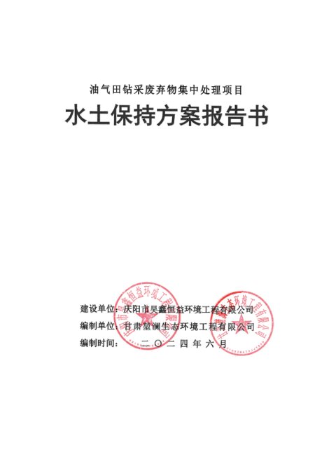 油气田钻采废弃物集中处理项目水土保持方案报告