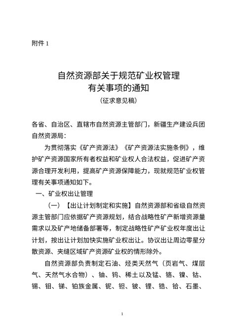 自然资源部《关于规范矿业权管理有关事项的通知》（征求意见稿）》