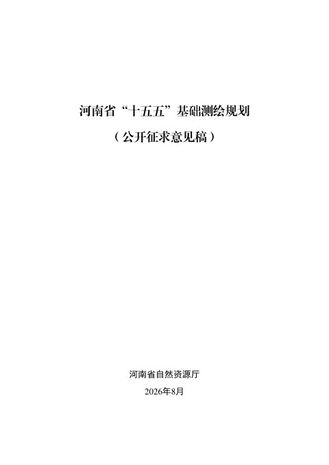 河南省“十五五”基础测绘规划（公开征求意见稿）