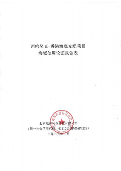 西哈努克-香港海底光缆项目海域使用论证报告表