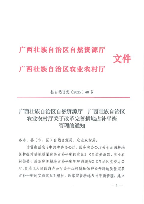 广西壮族自治区自然资源厅 广西壮族自治区农业农村厅《关于改革完善耕地占补平衡管理的通知》桂自然资发〔2025〕40号