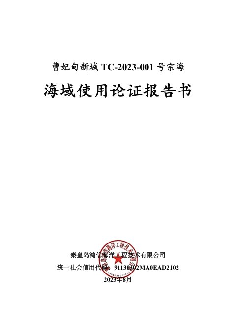 曹妃甸区TC-2025-034号宗海海域使用论证报告书