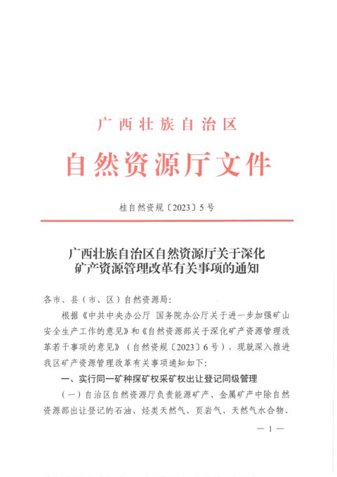 广西壮族自治区自然资源厅《关于深化矿产资源管理改革有关事项的通知》桂自然资规〔2023〕5号