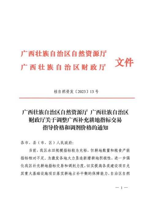广西壮族自治区自然资源厅 广西壮族自治区财政厅《关于调整广西补充耕地指标交易指导价格和调剂价格的通知》桂自然资发〔2023〕13号
