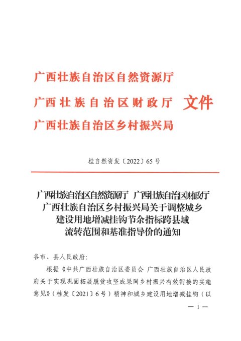 广西壮族自治区自然资源厅《关于调整城乡建设用地增减挂钩节余指标跨县域流转范围和基准指导价的通知》桂自然资发〔2022〕65号