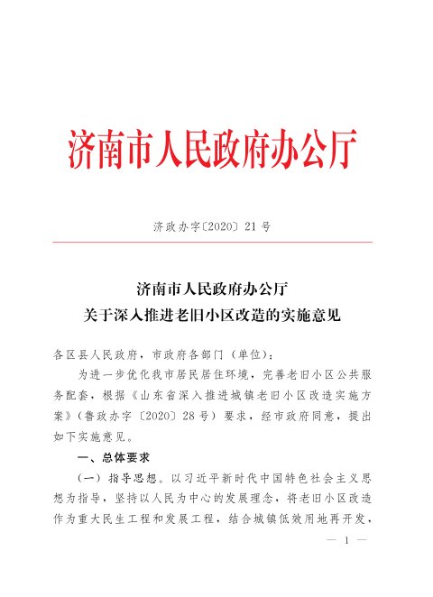 济南市人民政府办公厅《关于深入推进老旧小区改造的实施意见》济政办字〔2020〕21号