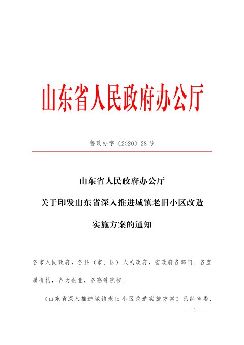 山东省人民政府办公厅《深入推进城镇老旧小区改造实施方案》鲁政办字〔2020〕28号