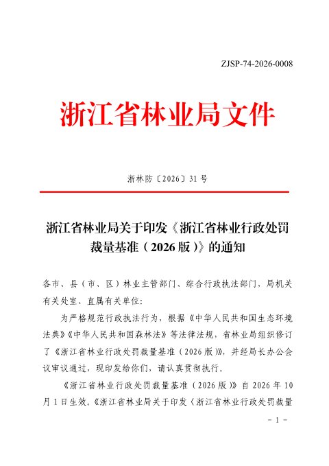 浙江省林业行政处罚裁量基准(2026版)
