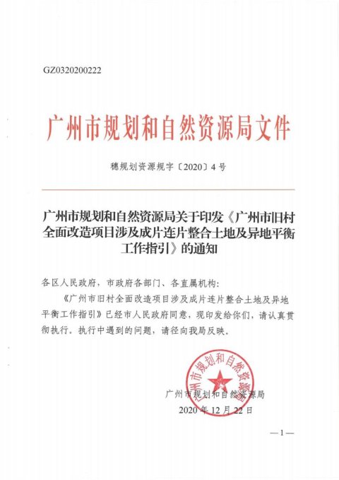 广州市规划和自然资源局《旧村全面改造项目涉及成片连片整合土地及异地平衡工作指引》穗规划资源规字〔2020〕4号