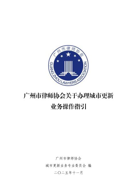广州市律师协会《关于办理城市更新业务操作指引》穗律协业通〔2025〕226号