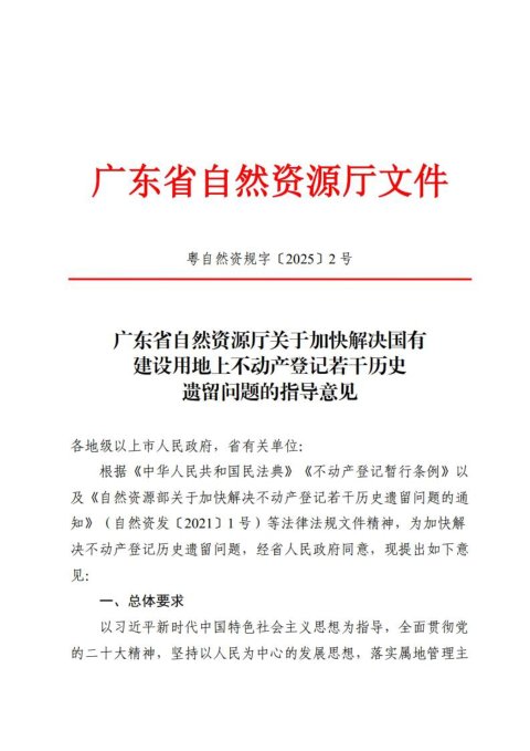 广东省自然资源厅《关于加快解决国有建设用地上不动产登记若干历史遗留问题的指导意见》粤自然资规字〔2025〕2号