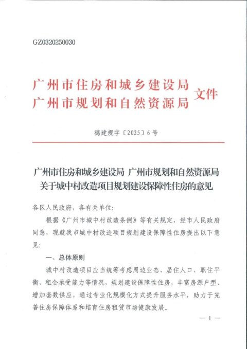 广州市住房和城乡建设局《关于城中村改造项目规划建设保障性住房的意见》穗建规字〔2025〕6号