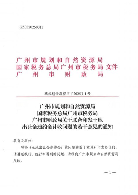广州市规划和自然资源局《关于联合印发土地出让金违约金计收问题的若干意见的通知》穗规划资源规字〔2025〕1号