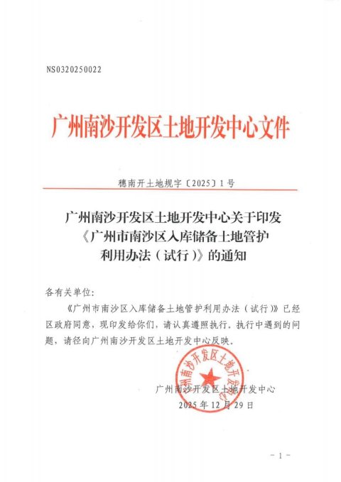 广州市南沙区入库储备土地利用办法(试行)