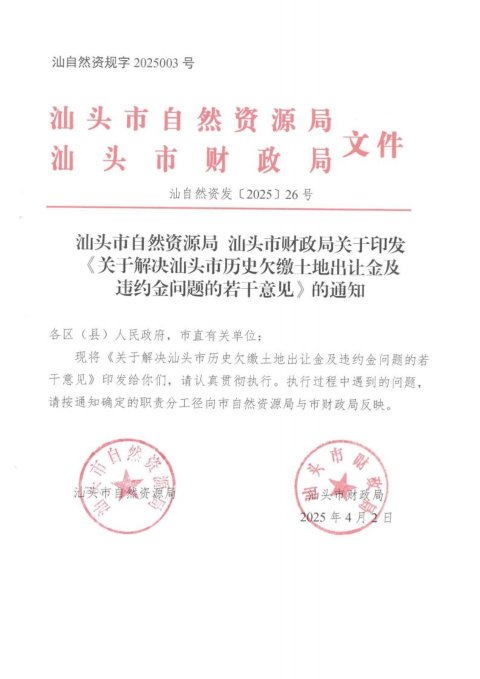汕头市自然资源局 汕头市财政局《关于解决汕头市历史欠缴土地出让金及违约金问题的若干意见》汕自然资发〔2025〕26号