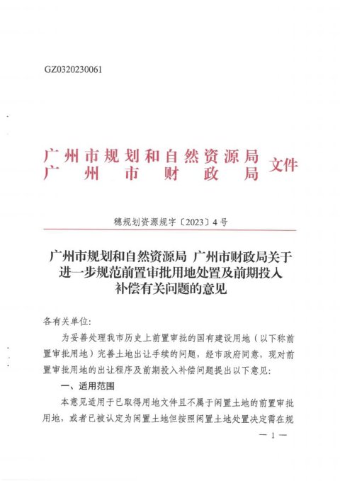 广州市规划和自然资源局《关于进一步规范前置审批用地处置及前期投入补偿有关问题的意见》穗规划资源规字〔2023〕4号