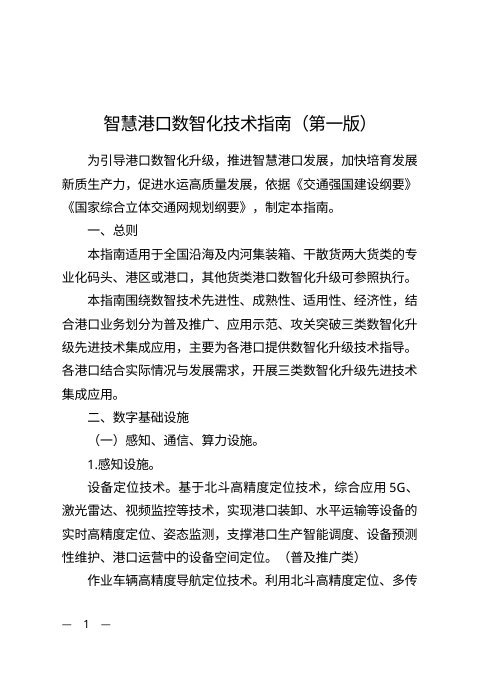 交通运输部办公厅《智慧港口数智化技术指南(第一版)》交办水函〔2026〕1758号