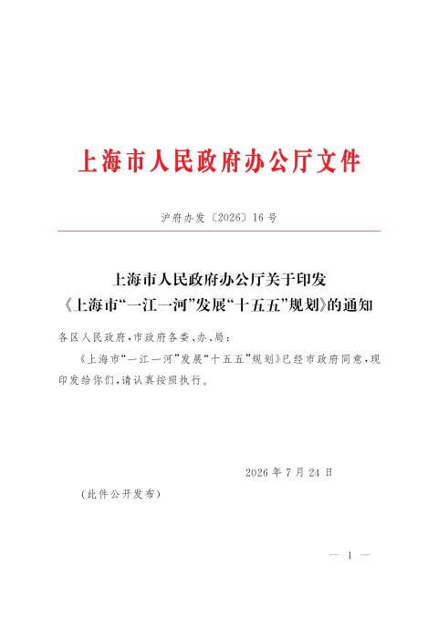 上海市“一江一河”发展“十五五”规划