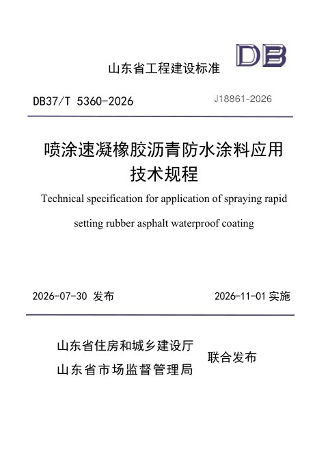 山东省《喷涂速凝橡胶沥青防水涂料应用技术规程》DB37/T 5360-2026