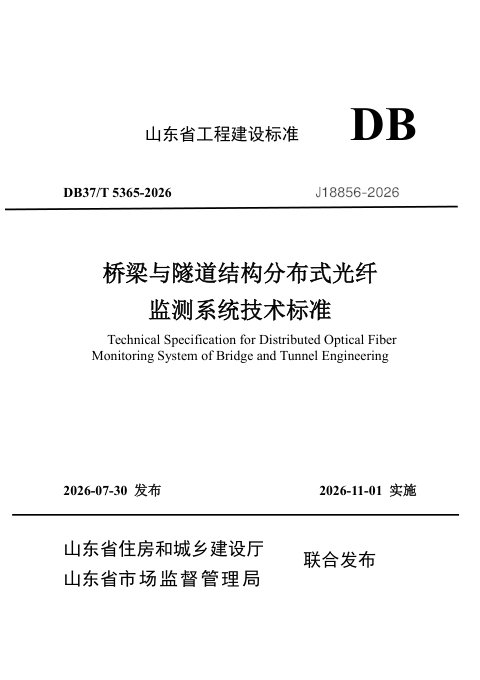 山东省《桥梁与隧道结构分布式光纤监测系统技术标准》DB37/T 5365-2026