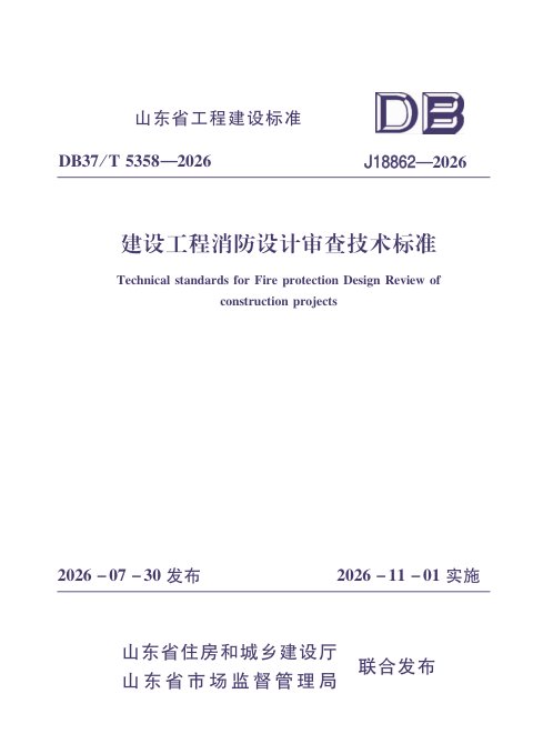 山东省《建设工程消防设计审查技术标准》DB37/T5358-2026