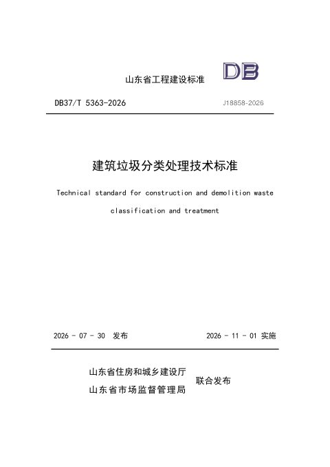 山东省《建筑垃圾分类处理技术标准》DB37/T 5363-2026