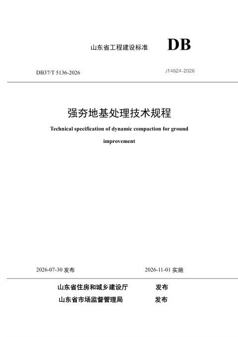 山东省《强夯地基处理技术规程》DB37/T 5136-2026
