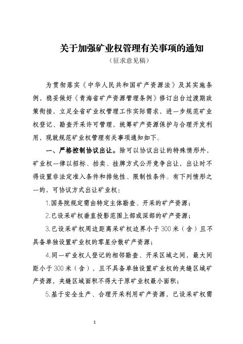 青海省自然资源厅《关于加强矿业权管理有关事项的通知》(征求意见稿)