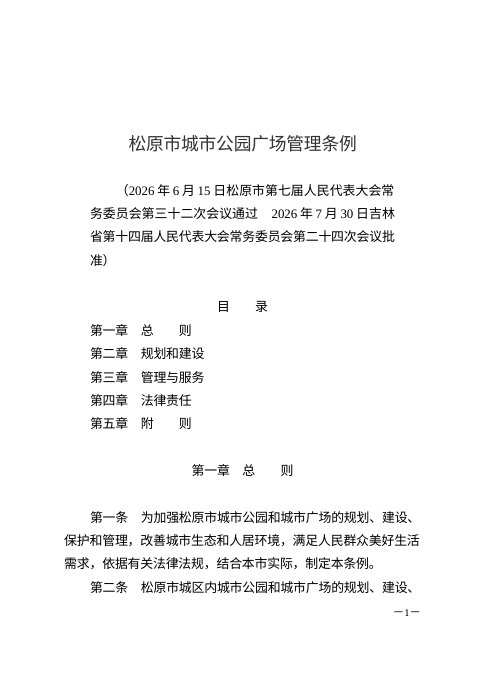 松原市城市公园广场管理条例（自2026年8月5日起施行）