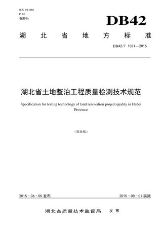湖北省《湖北省土地整治工程质量检测技术规范》DB42/T 1071-2015