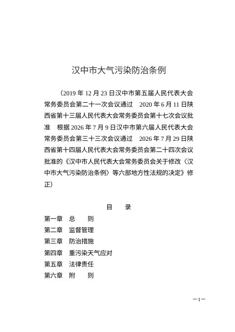汉中市大气污染防治条例（2026年7月修正）
