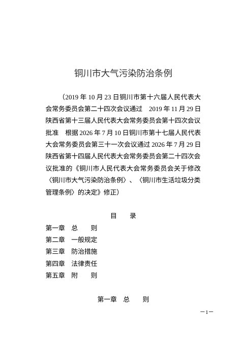 铜川市大气污染防治条例(2026年7月修正)