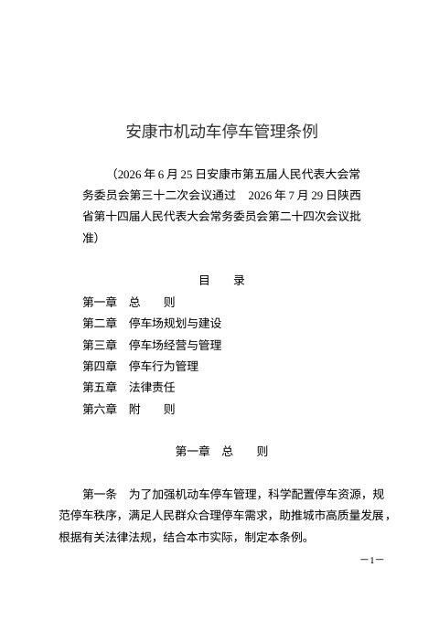 安康市机动车停车管理条例（自2026年10月1日起施行）