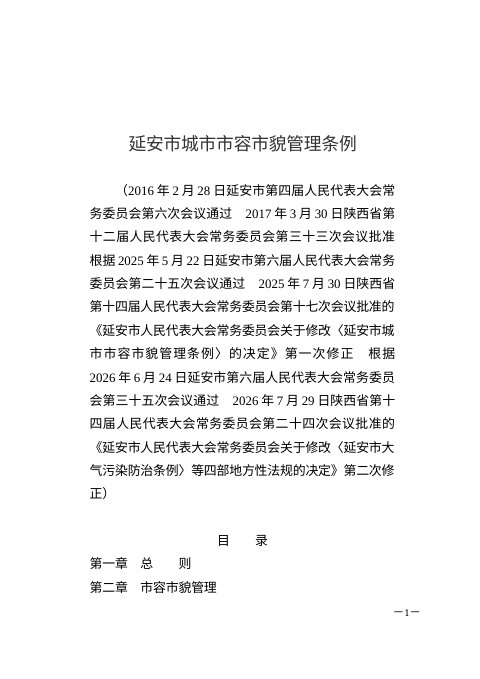 延安市城市市容市貌管理条例(2026年7月修正)