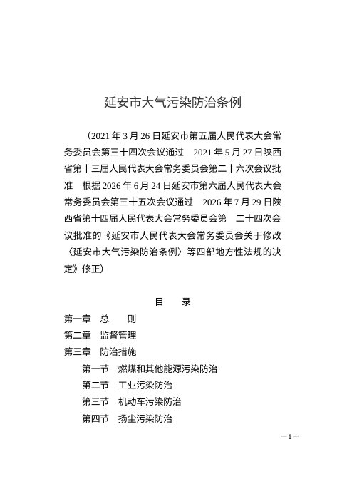 延安市大气污染防治条例（2026年7月修正）