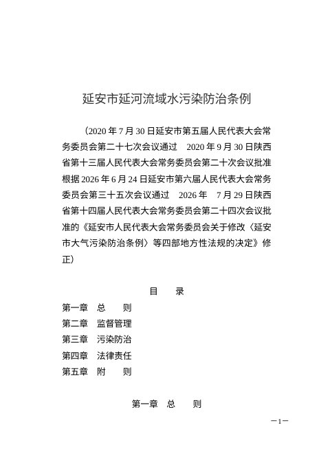 延安市延河流域水污染防治条例（2026年7月修正）