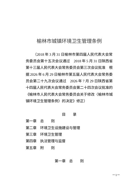 榆林市城镇环境卫生管理条例（2026年7月修正）