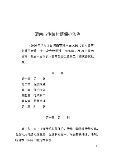 渭南市传统村落保护条例(自2026年10月1日起施行)