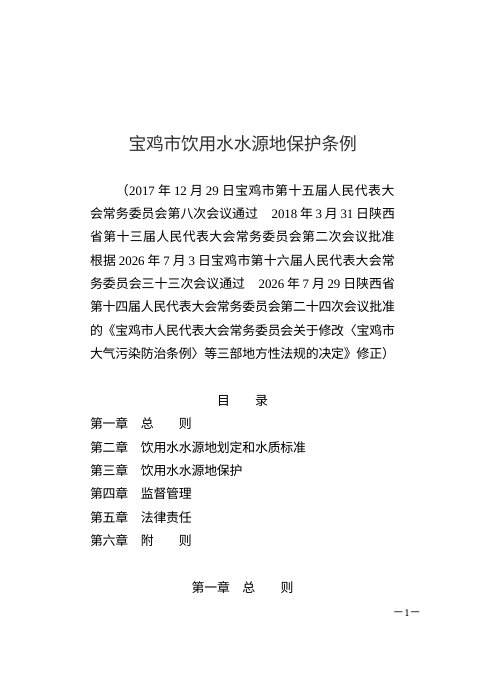 宝鸡市饮用水水源地保护条例（2026年7月修正）