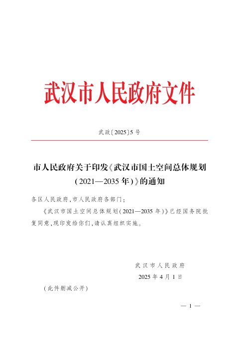 湖北省武汉市国土空间总体规划（2021-2035年）