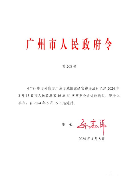 广州市旧村庄旧厂房旧城镇改造实施办法（自2024年5月15日起施行）