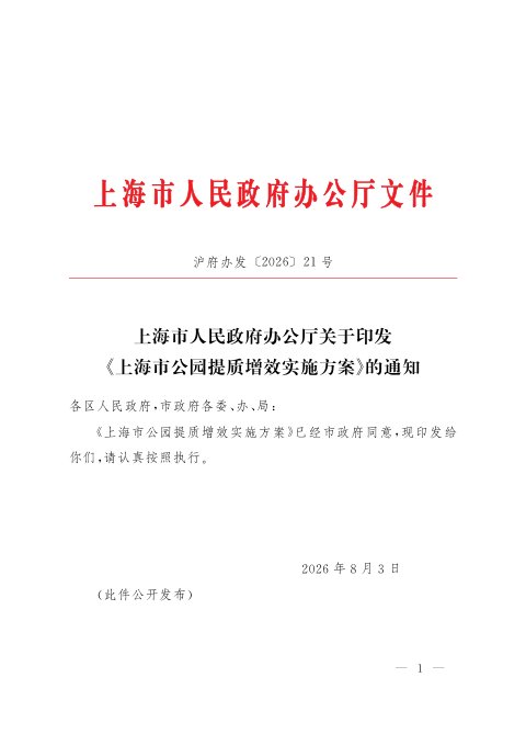 上海市公园提质增效实施方案