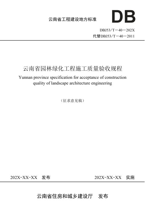 云南省《园林绿化工程施工质量验收规程》（征求意见稿）